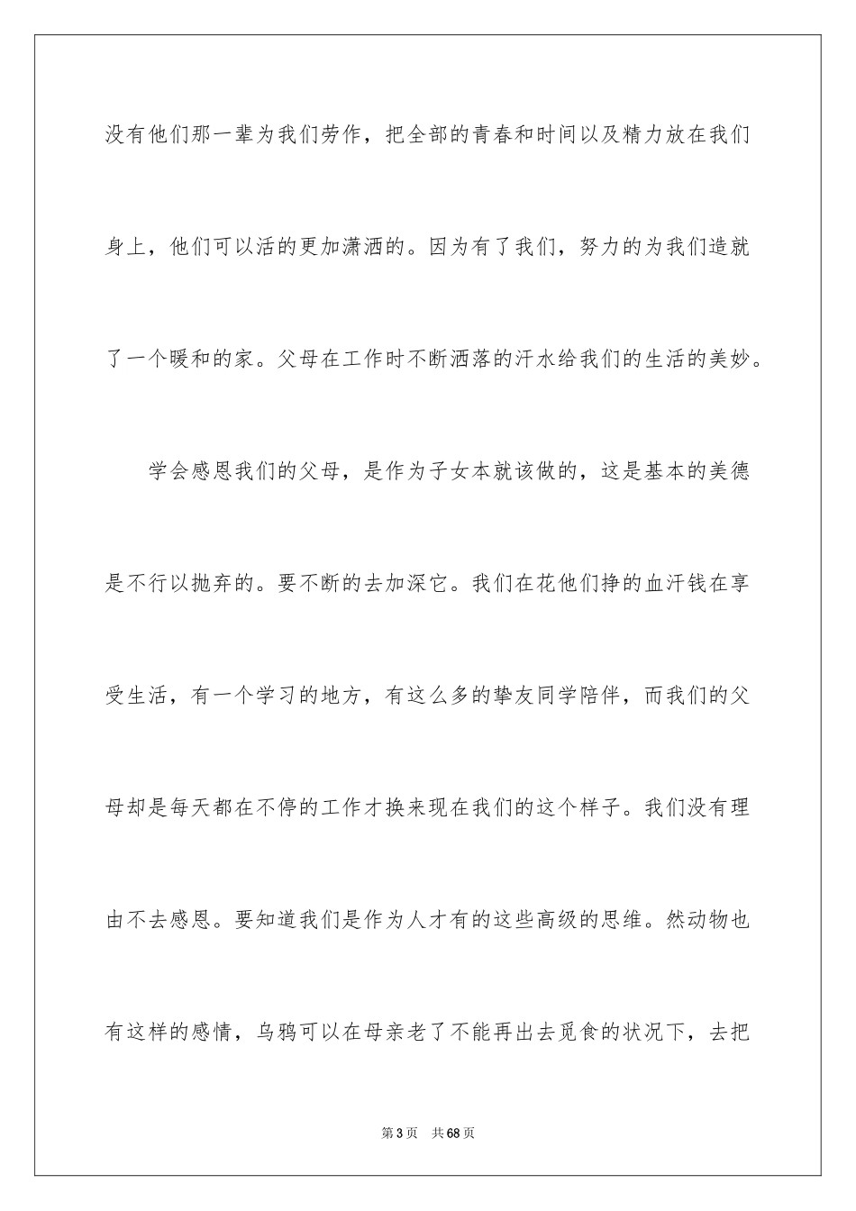 2024学会感恩父母演讲稿_18_第3页
