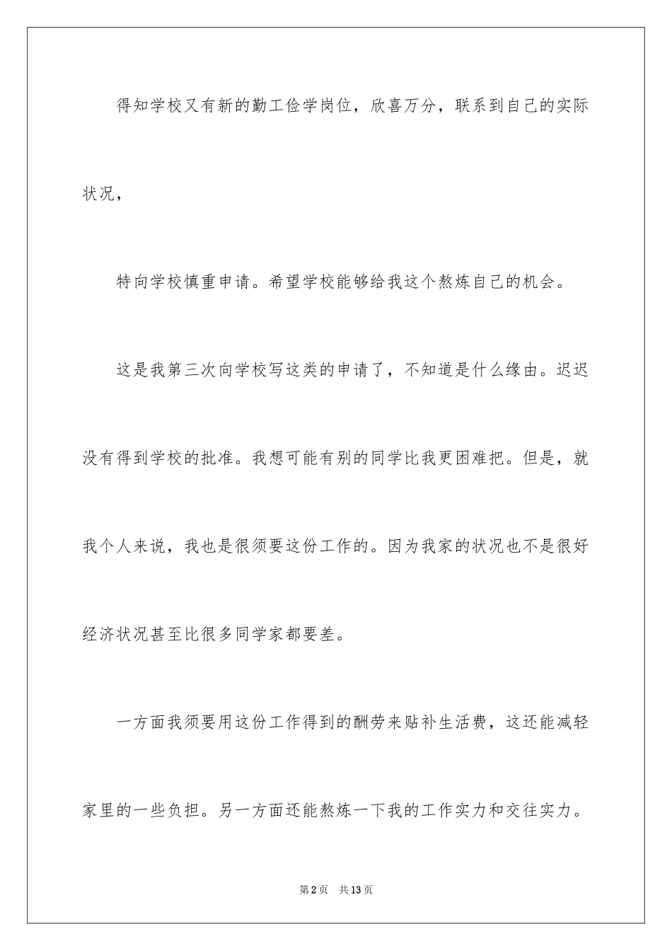 2024勤工俭学申请书_15_第2页