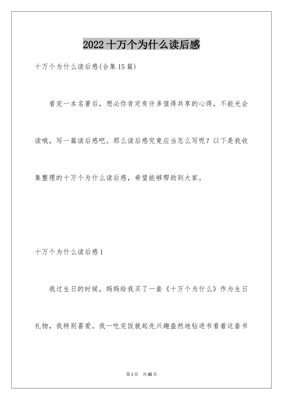 2024十万个为什么读后感_11_第1页