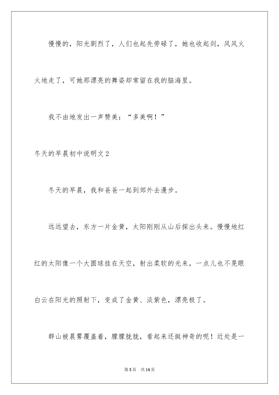 2024冬天的早晨初中说明文_第3页