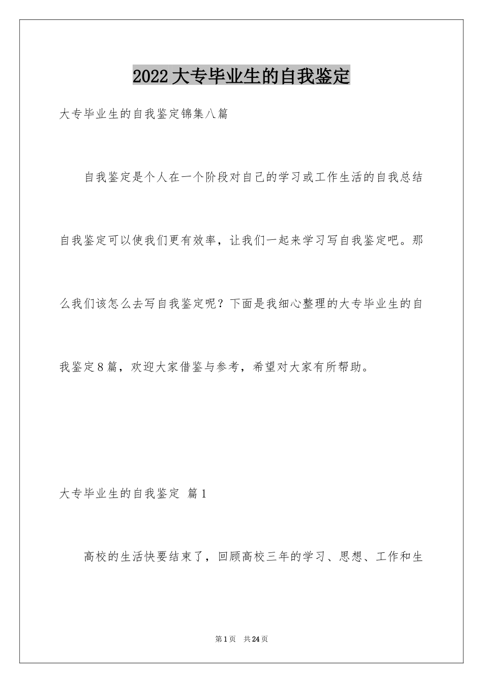 2024大专毕业生的自我鉴定_5_第1页