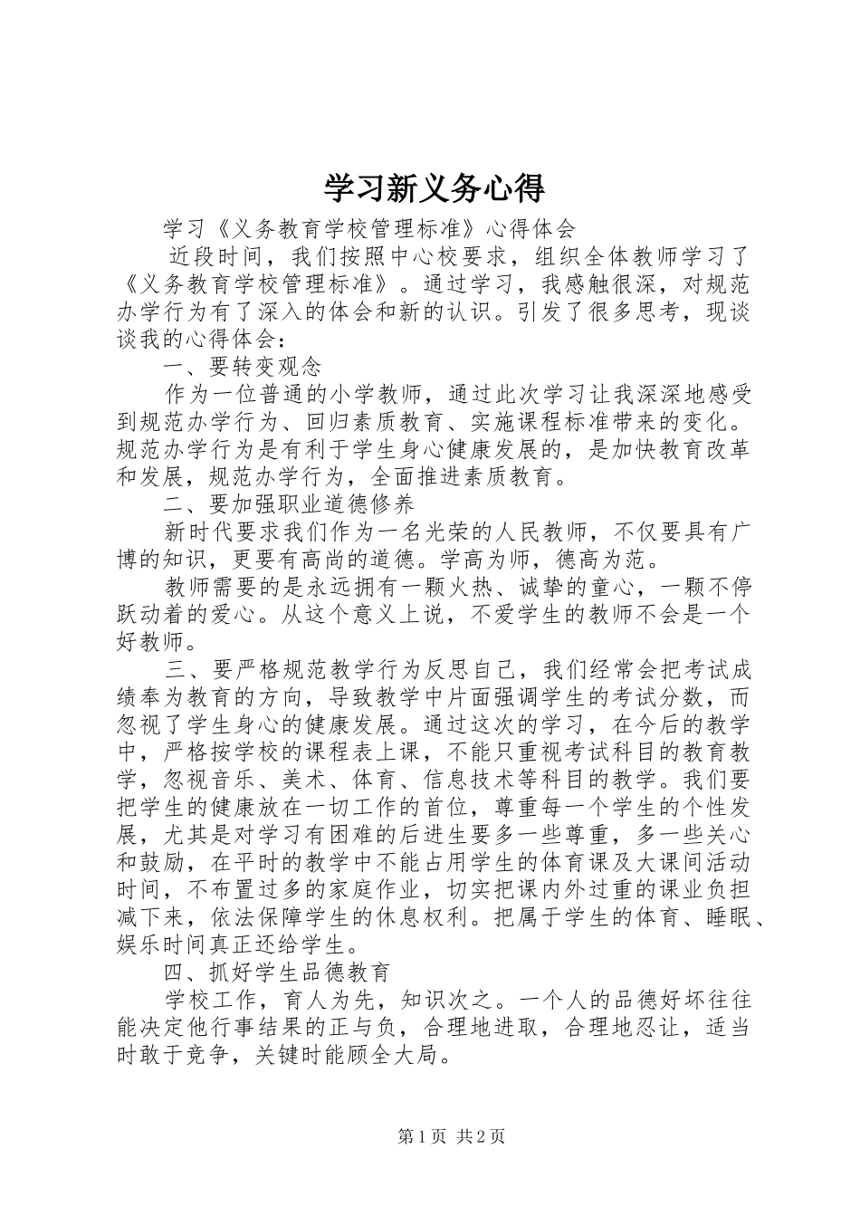 学习新义务心得_第1页