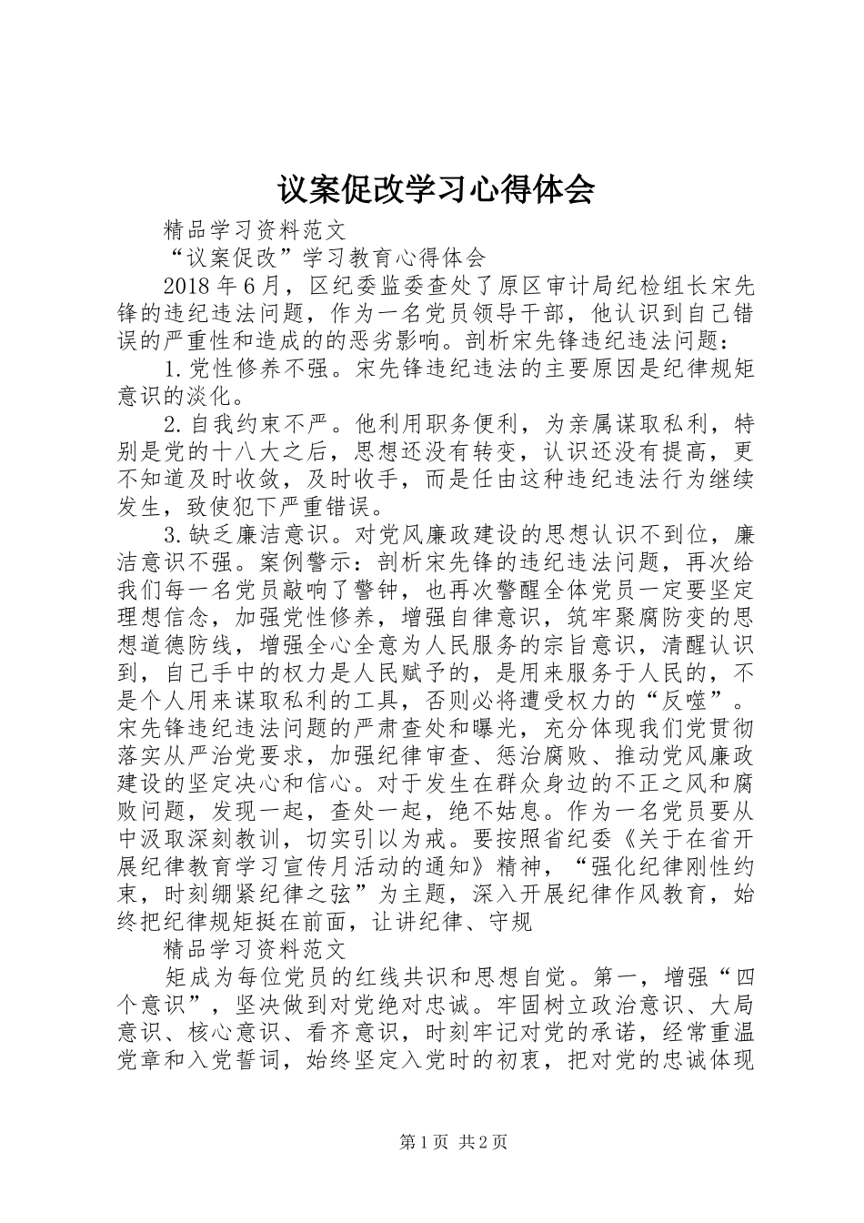 议案促改学习心得体会_第1页