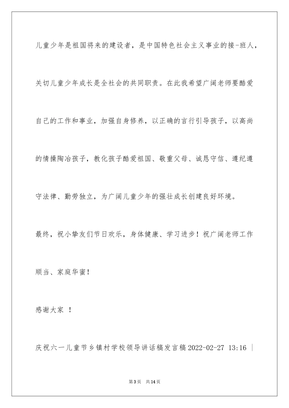 2024六一乡镇领导讲话稿_3_第3页