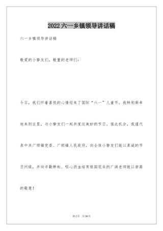 2024六一乡镇领导讲话稿_3