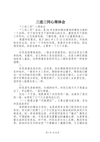 三进三同心得体会 (20)