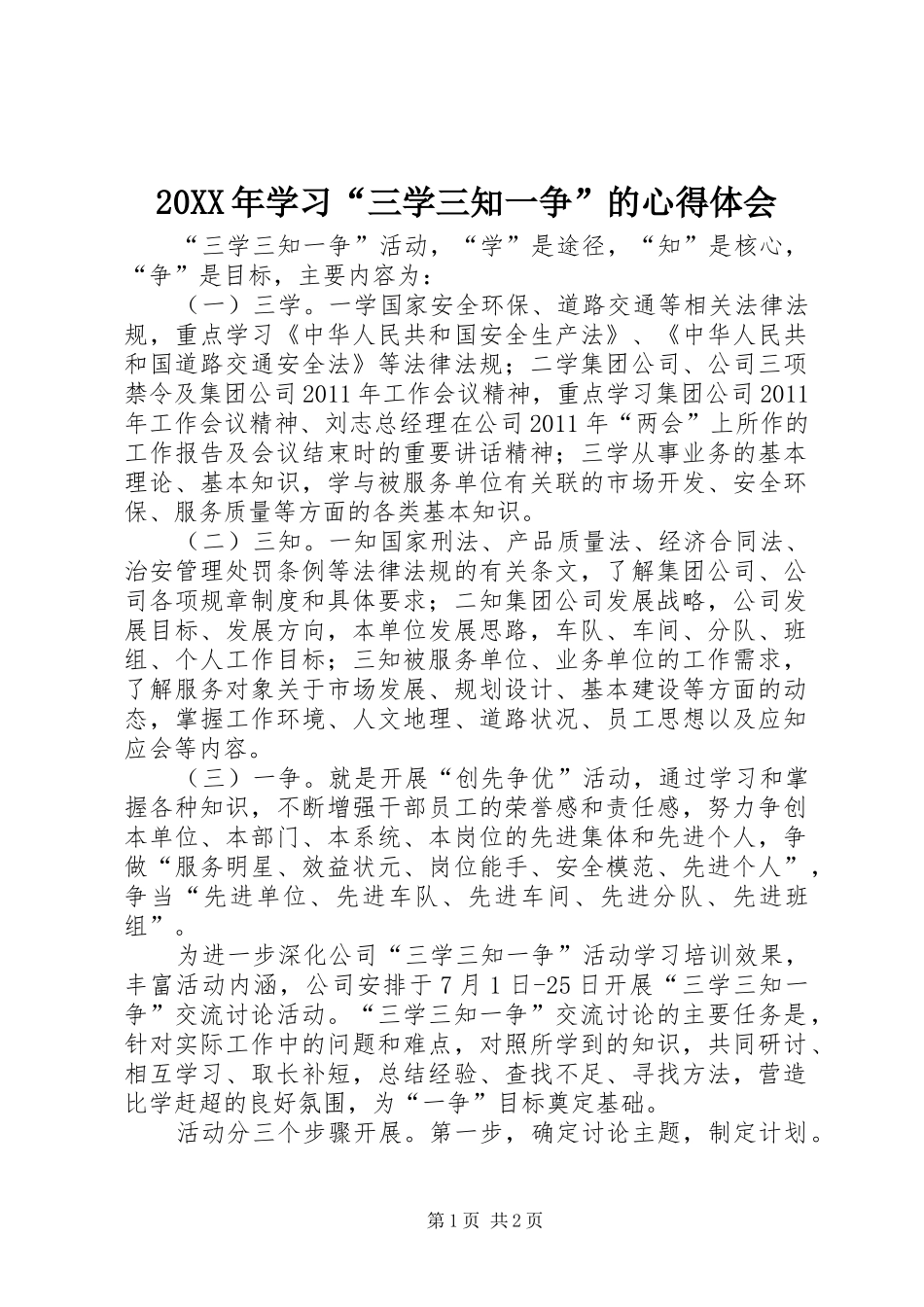 20XX年学习“三学三知一争”的心得体会 (3)_第1页