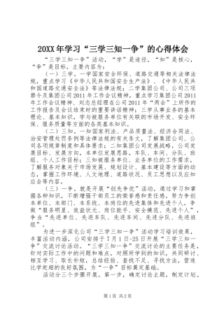 20XX年学习“三学三知一争”的心得体会 (3)
