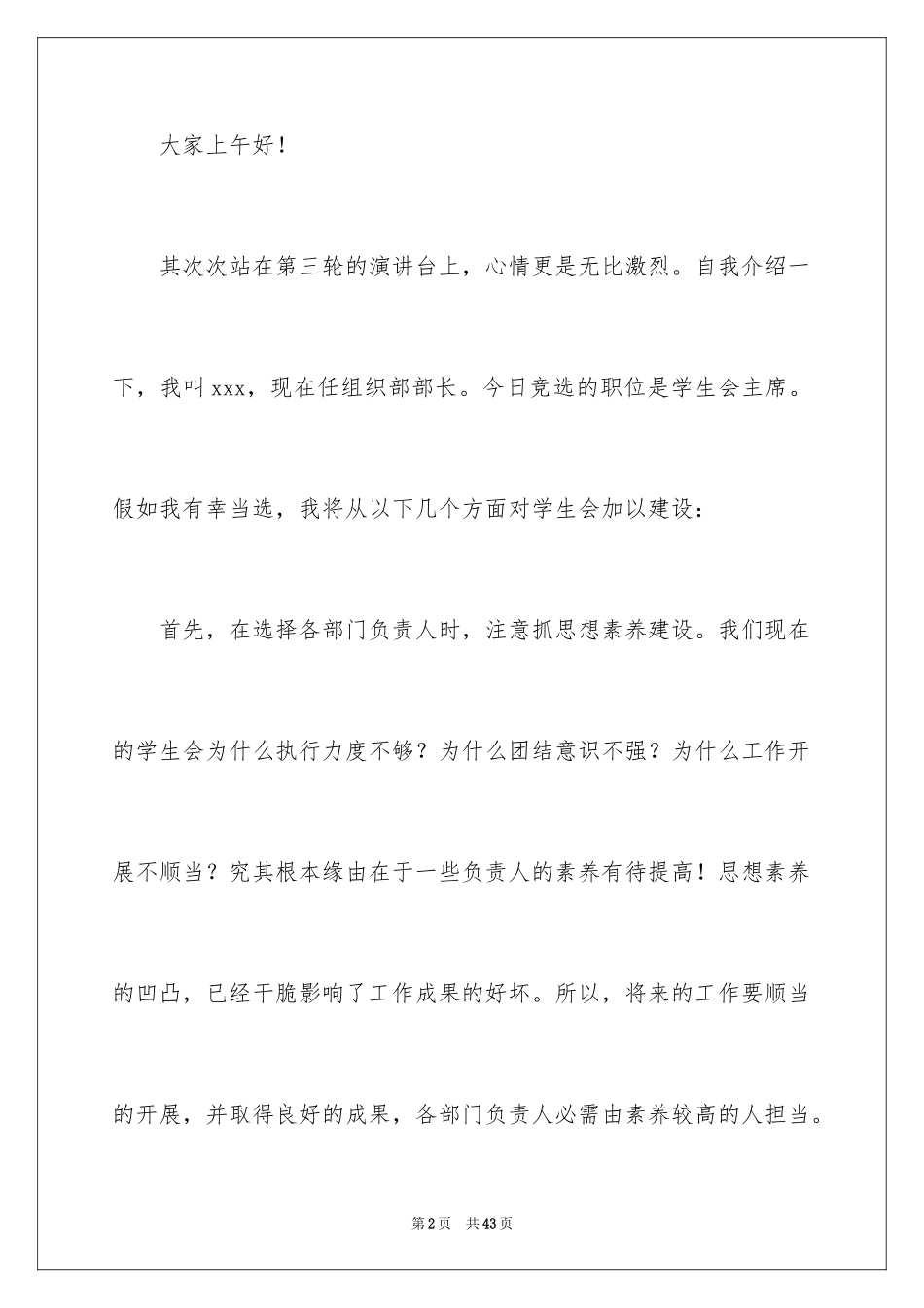 2024学生会主席竞选个人演讲稿_第2页