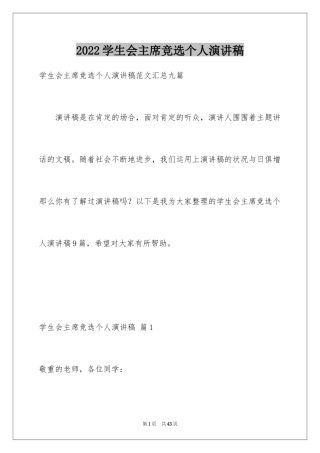 2024学生会主席竞选个人演讲稿