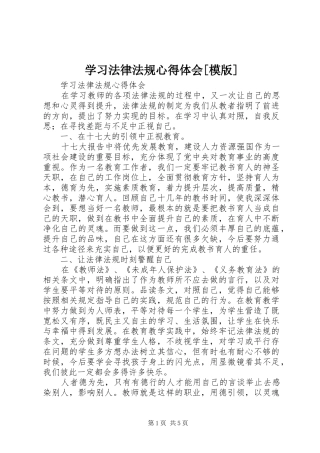 学习法律法规心得体会[模版]_2