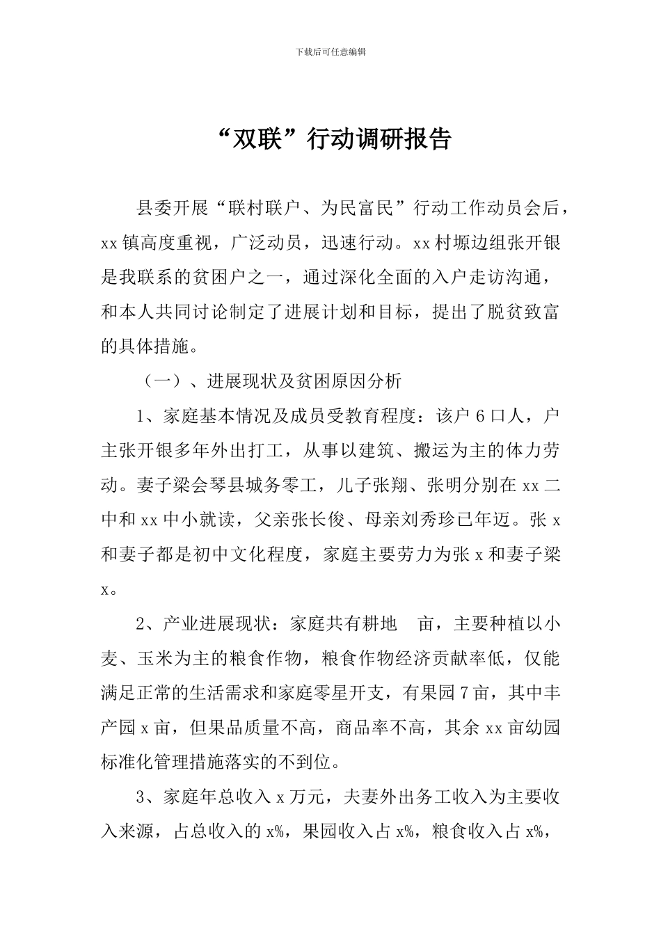 “双联”行动调研报告_第1页