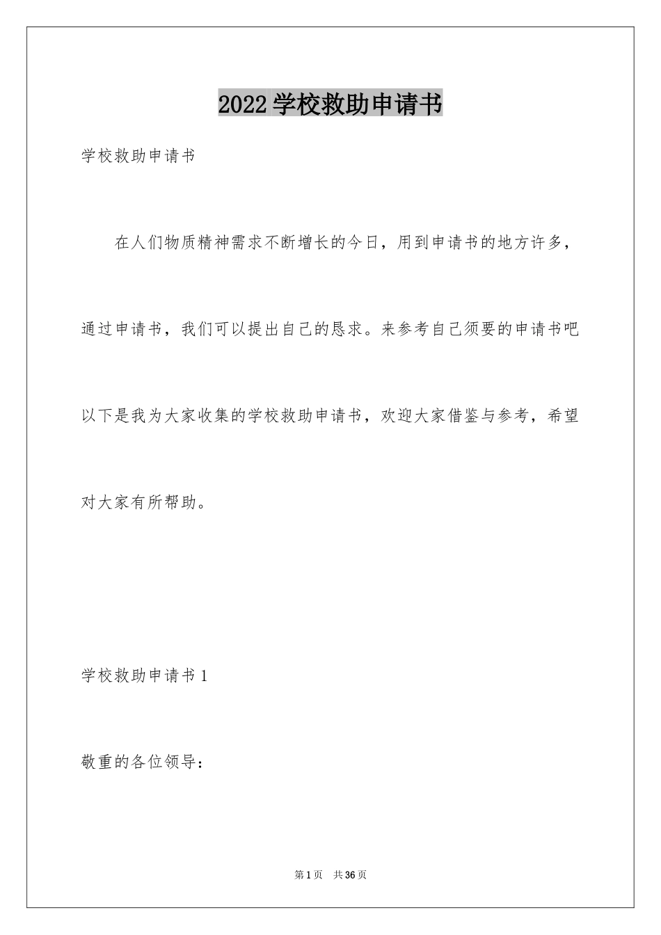 2024学校救助申请书_第1页