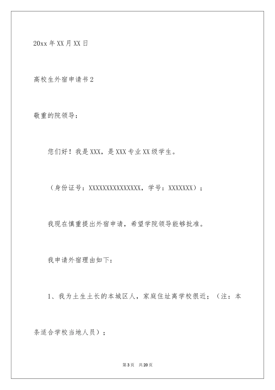 2024大学生外宿申请书_4_第3页