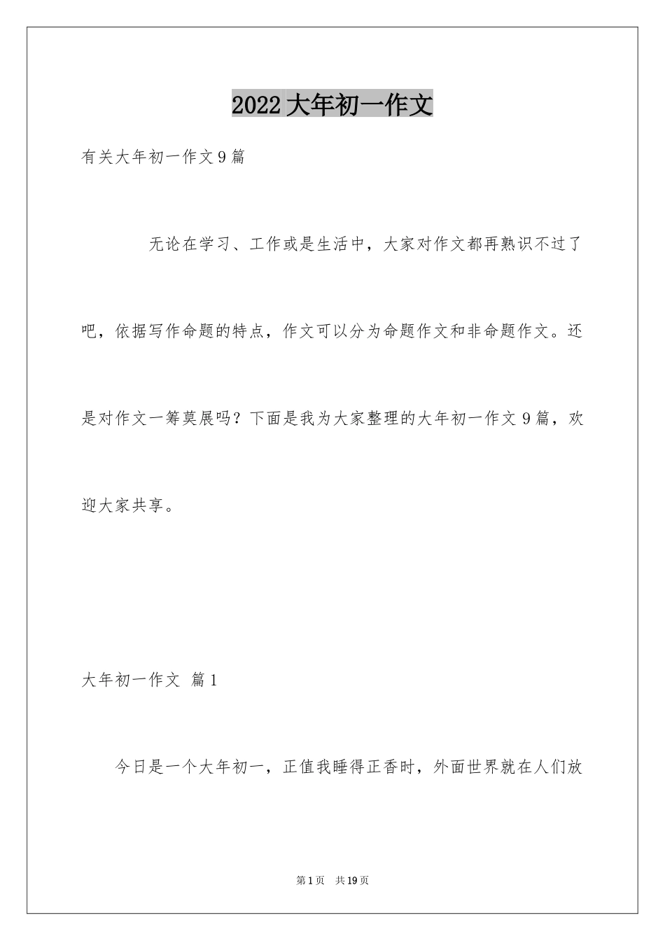 2024大年初一作文_142_第1页