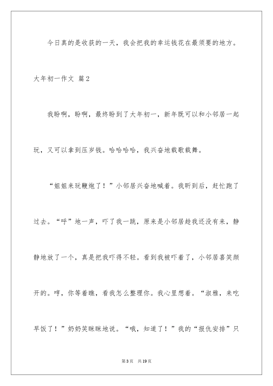 2024大年初一作文_142_第3页
