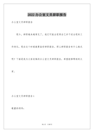 2024办公室文员辞职报告_11