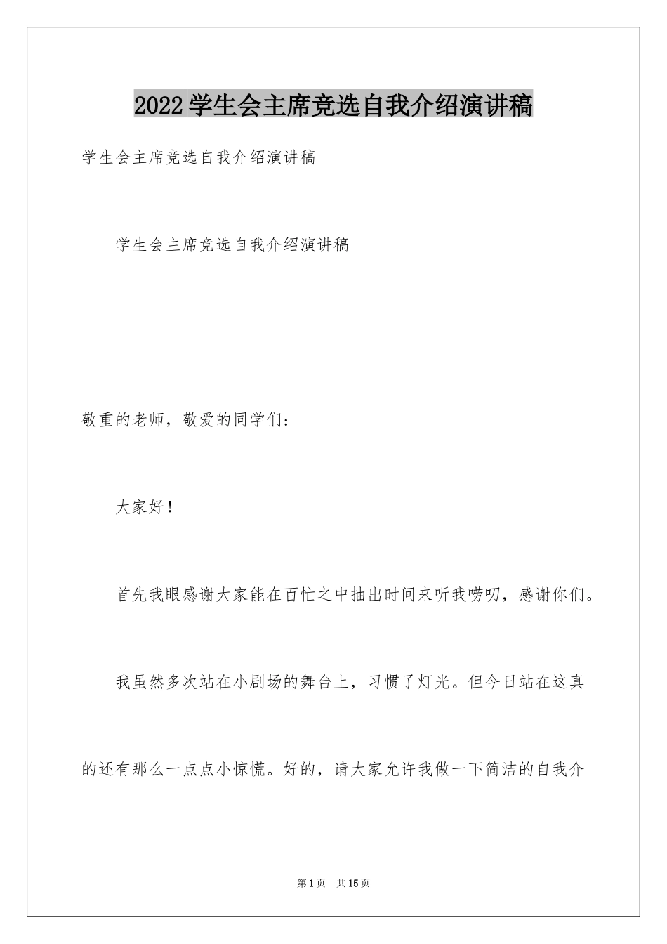 2024学生会主席竞选自我介绍演讲稿_第1页