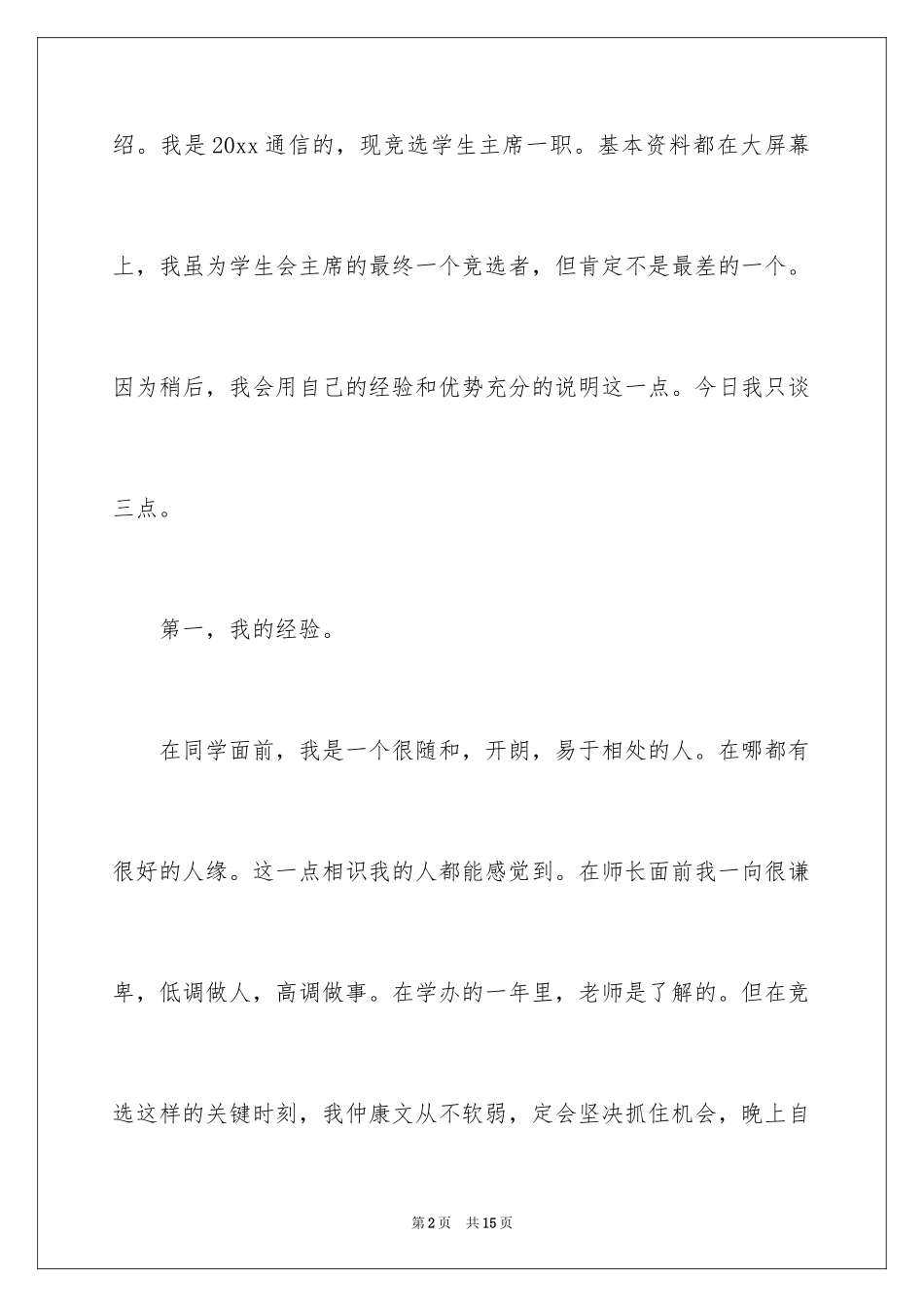 2024学生会主席竞选自我介绍演讲稿_第2页