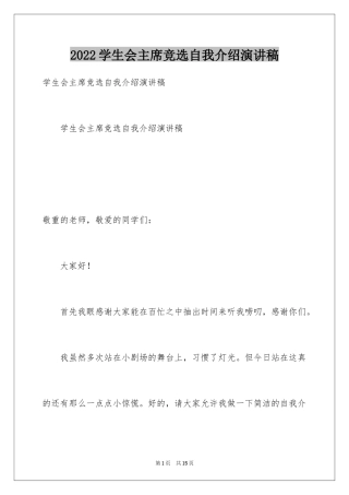 2024学生会主席竞选自我介绍演讲稿