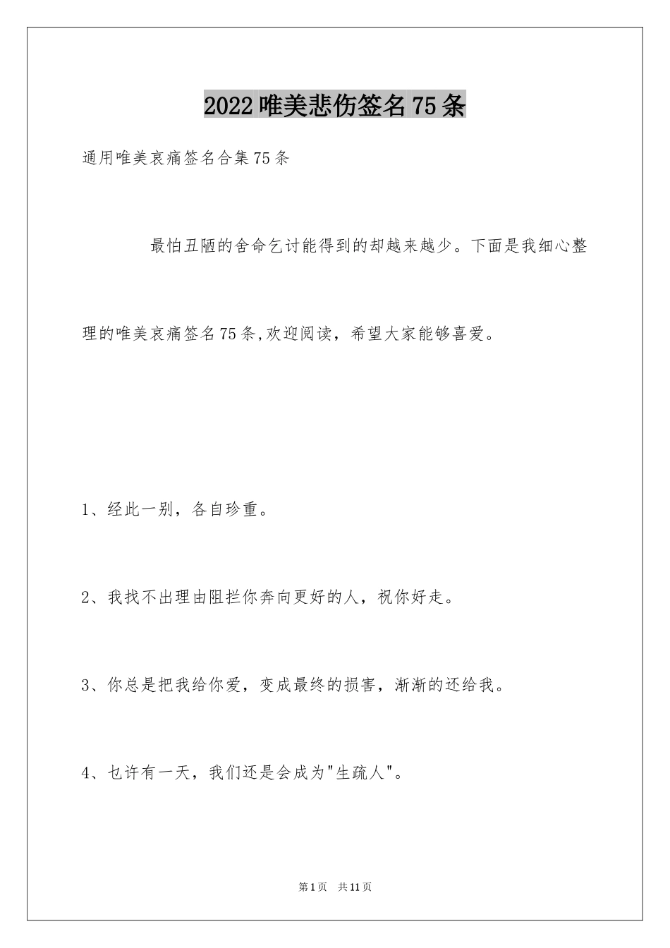2024唯美悲伤签名75条_2_第1页