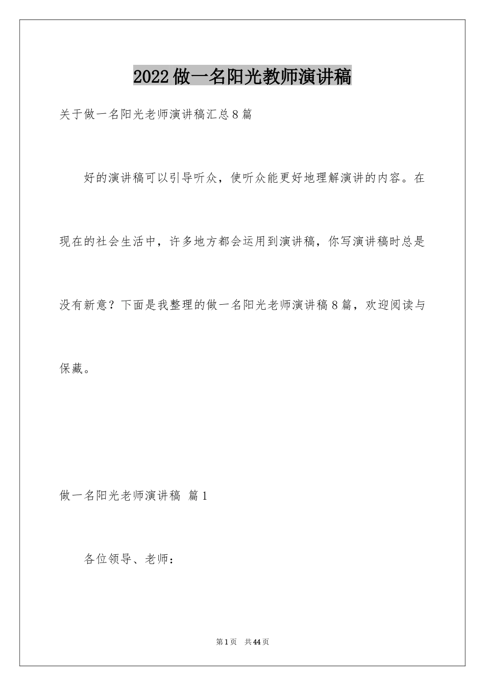 2024做一名阳光教师演讲稿_11_第1页