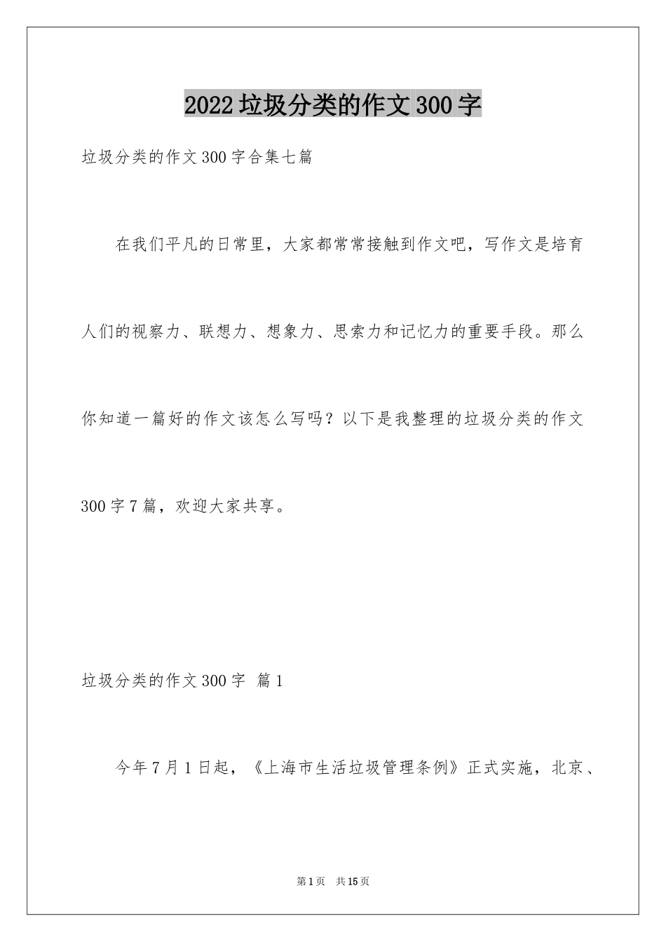 2024垃圾分类的作文300字_8_第1页