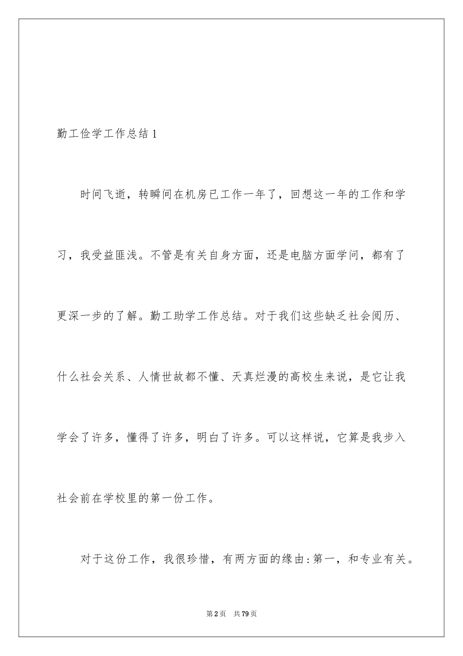 2024勤工俭学工作总结_2_第2页