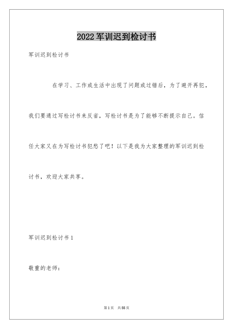 2024军训迟到检讨书_44_第1页