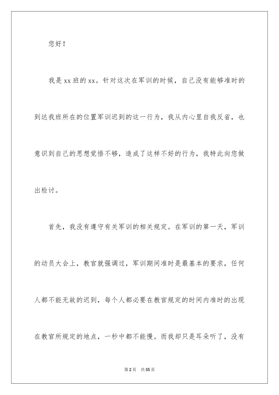2024军训迟到检讨书_44_第2页