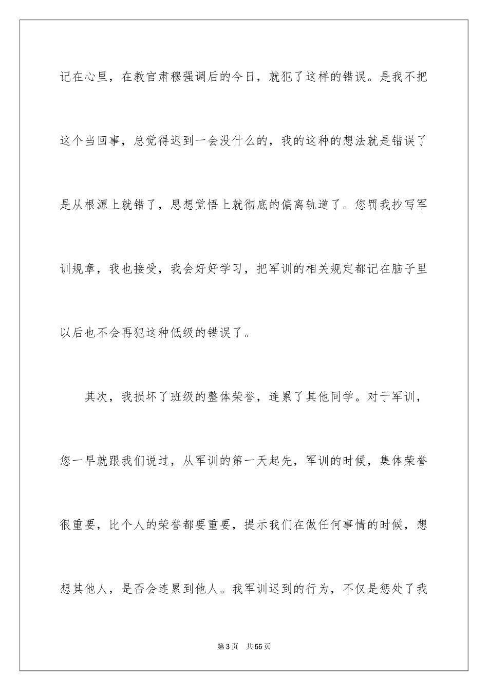 2024军训迟到检讨书_44_第3页
