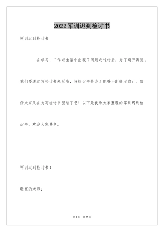 2024军训迟到检讨书_44