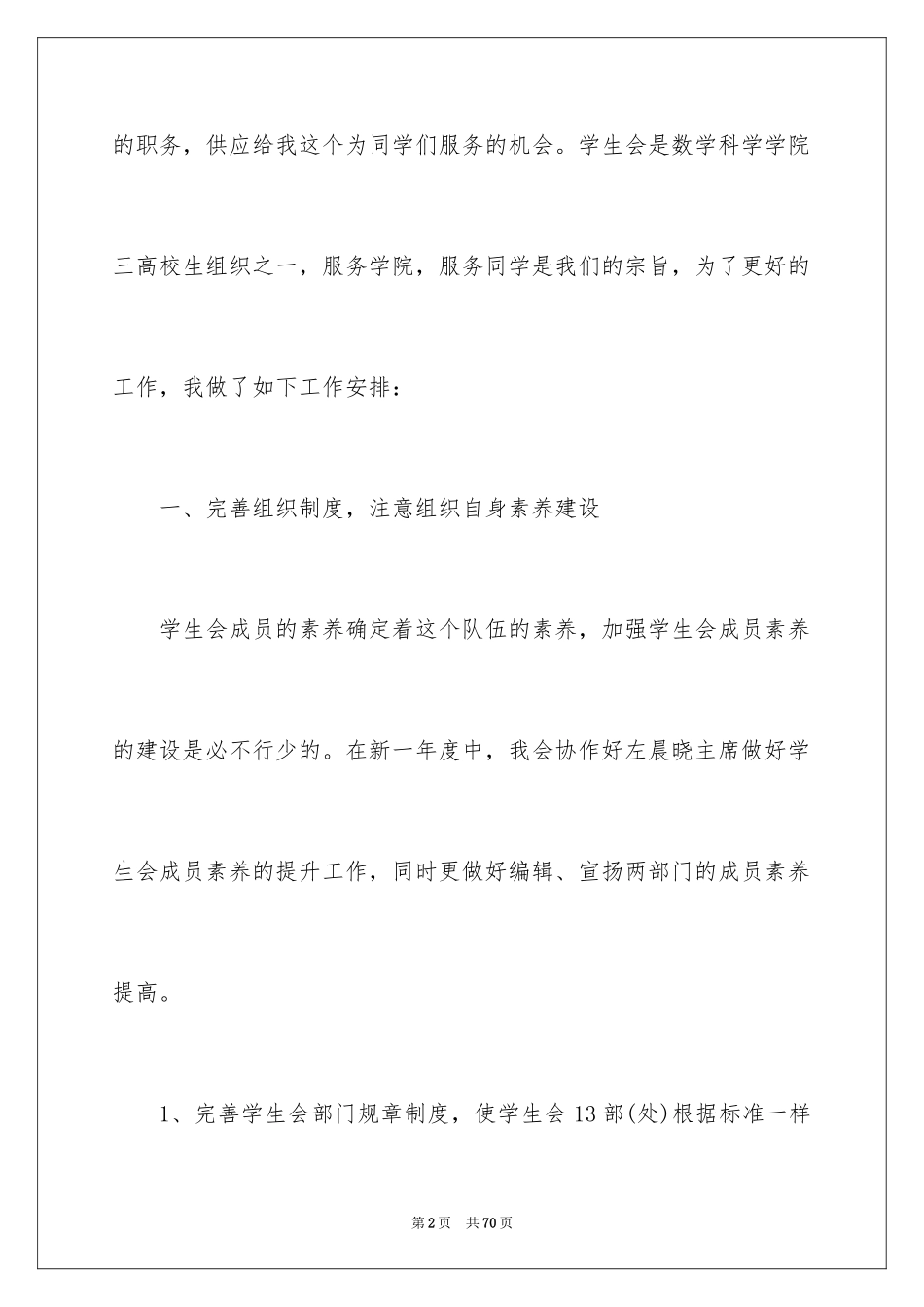 2024大学学生会主席工作计划_1_第2页