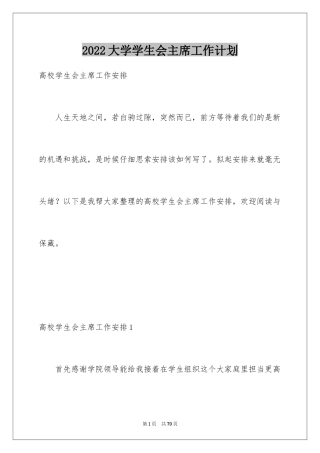 2024大学学生会主席工作计划_1