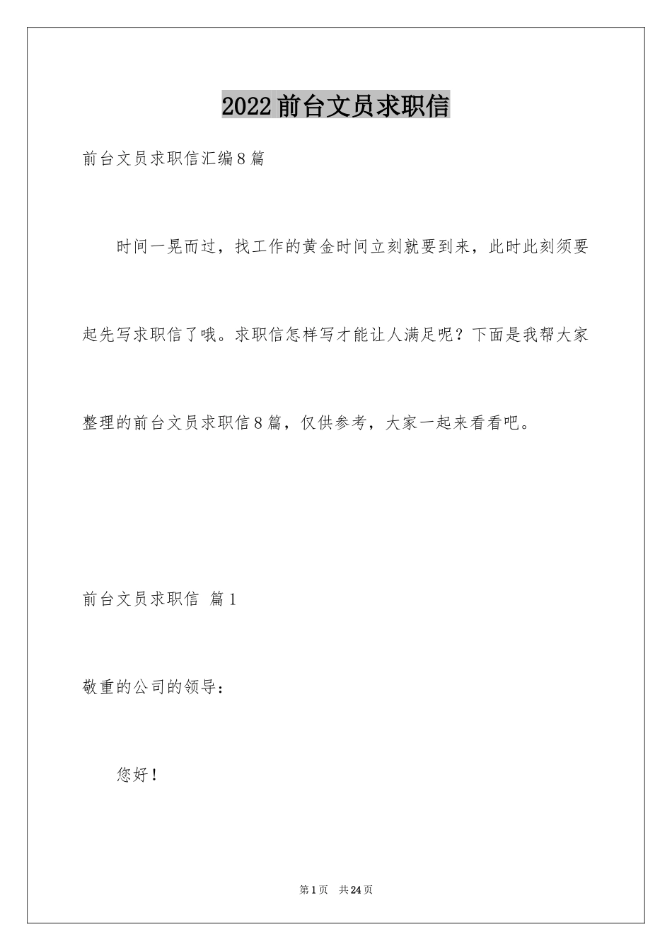 2024前台文员求职信_2_第1页