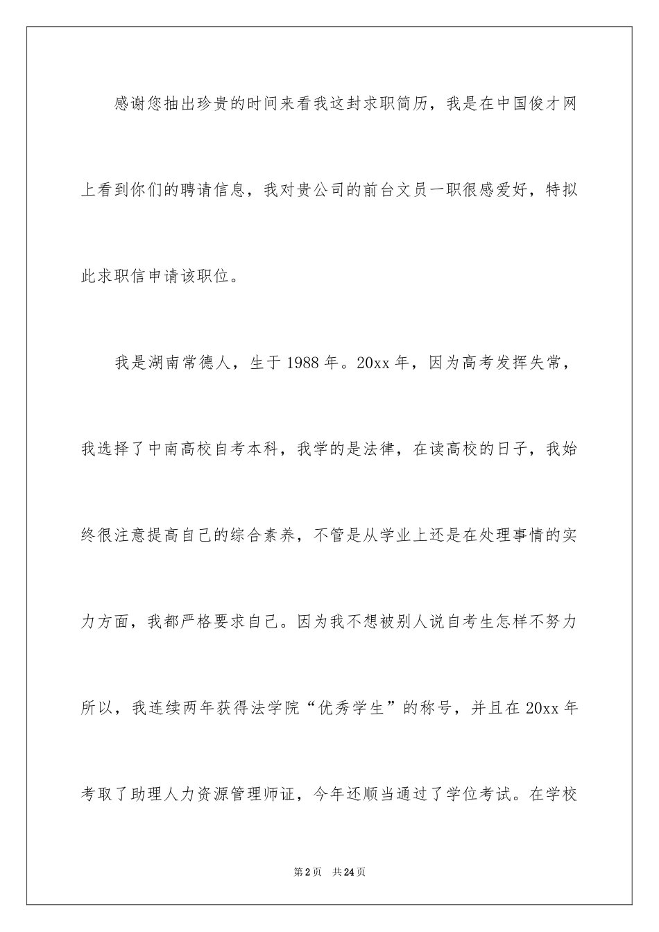 2024前台文员求职信_2_第2页