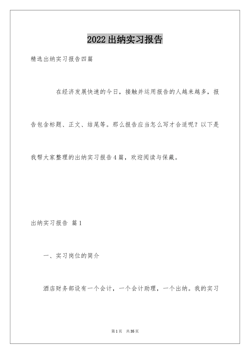 2024出纳实习报告_33_第1页