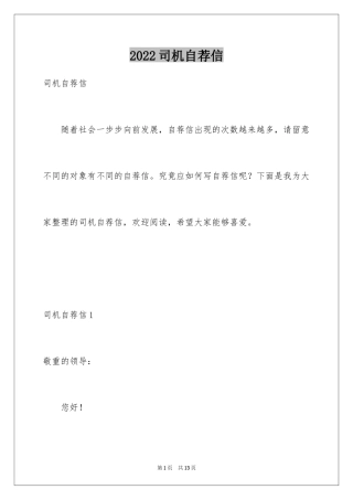 2024司机自荐信