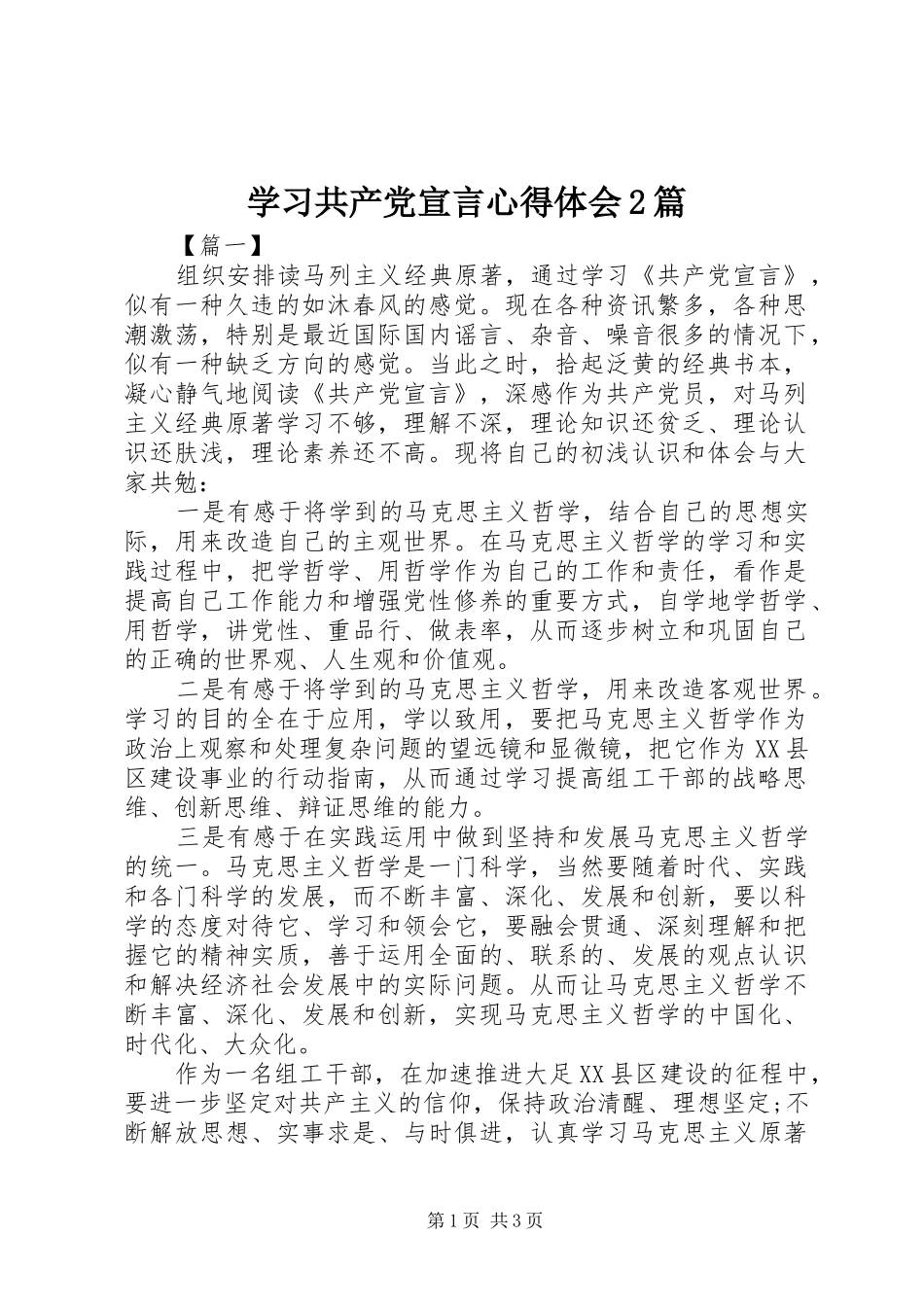 学习共产党宣言心得体会2篇 (6)_第1页