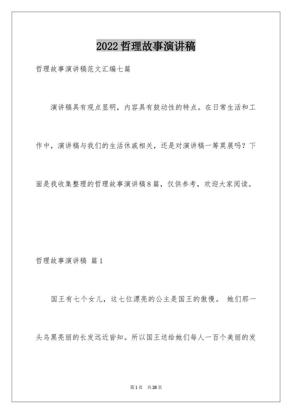 2024哲理故事演讲稿_107_第1页