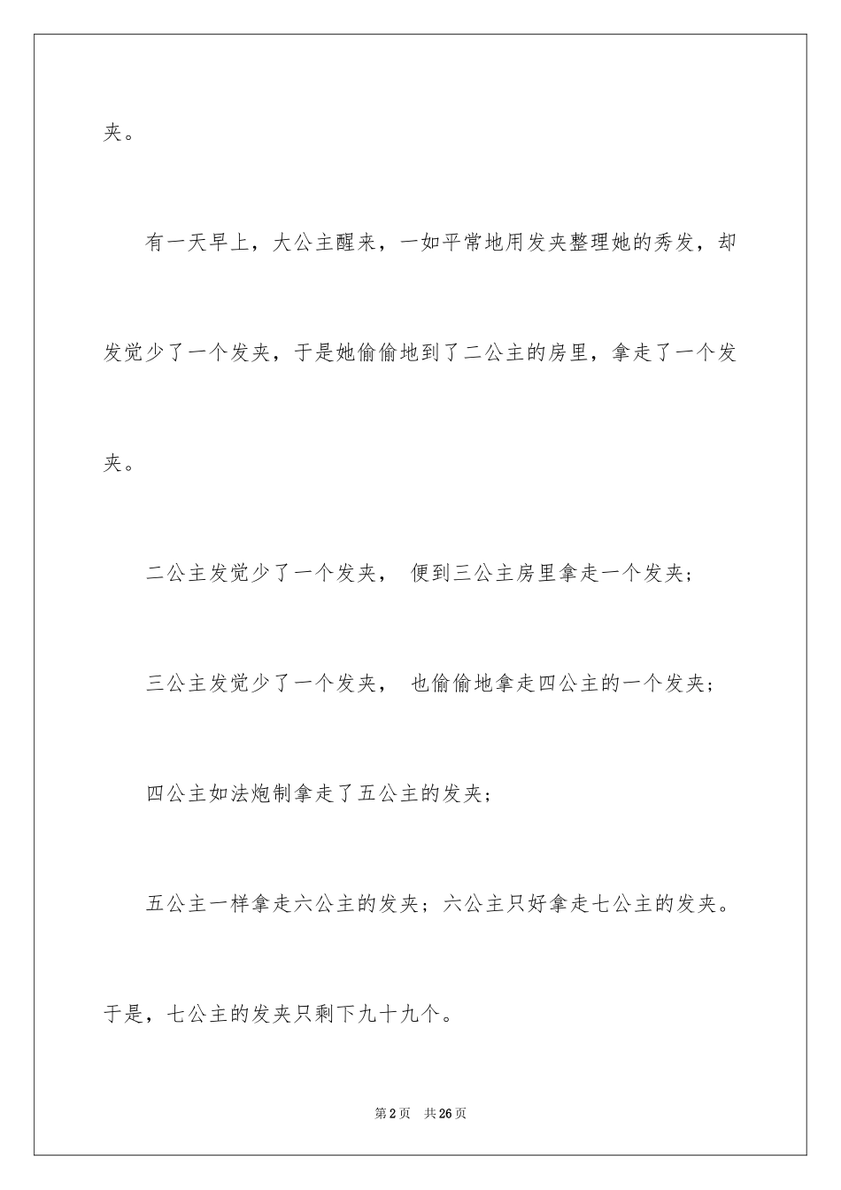 2024哲理故事演讲稿_107_第2页