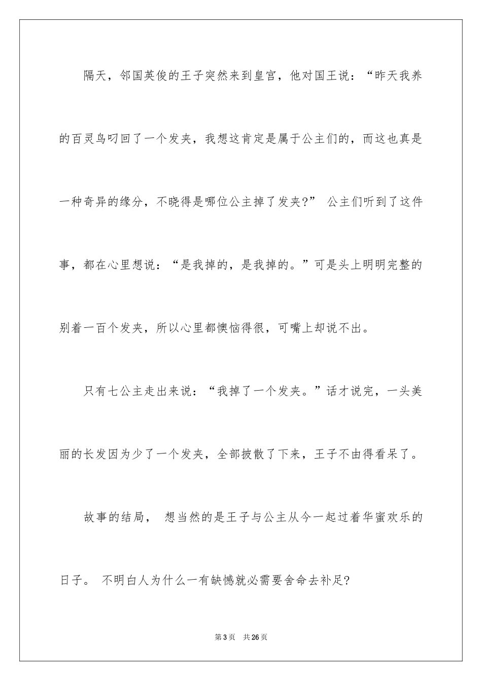 2024哲理故事演讲稿_107_第3页
