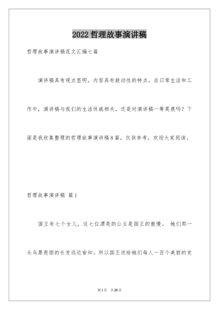 2024哲理故事演讲稿_107