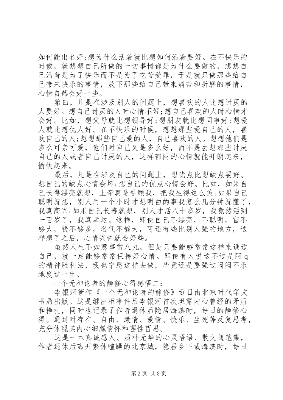 一个无神论者的静修心得感悟2篇_第2页