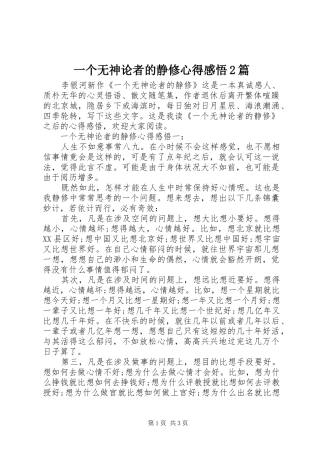 一个无神论者的静修心得感悟2篇