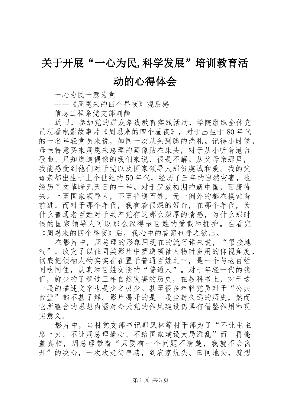 关于开展“一心为民,科学发展”培训教育活动的心得体会_第1页