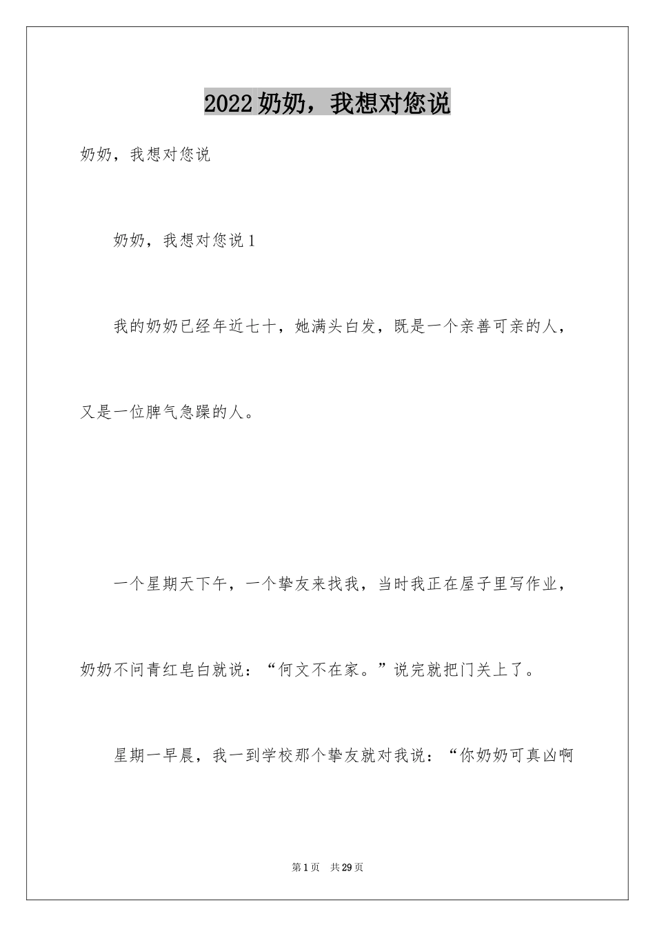 2024奶奶，我想对您说_第1页