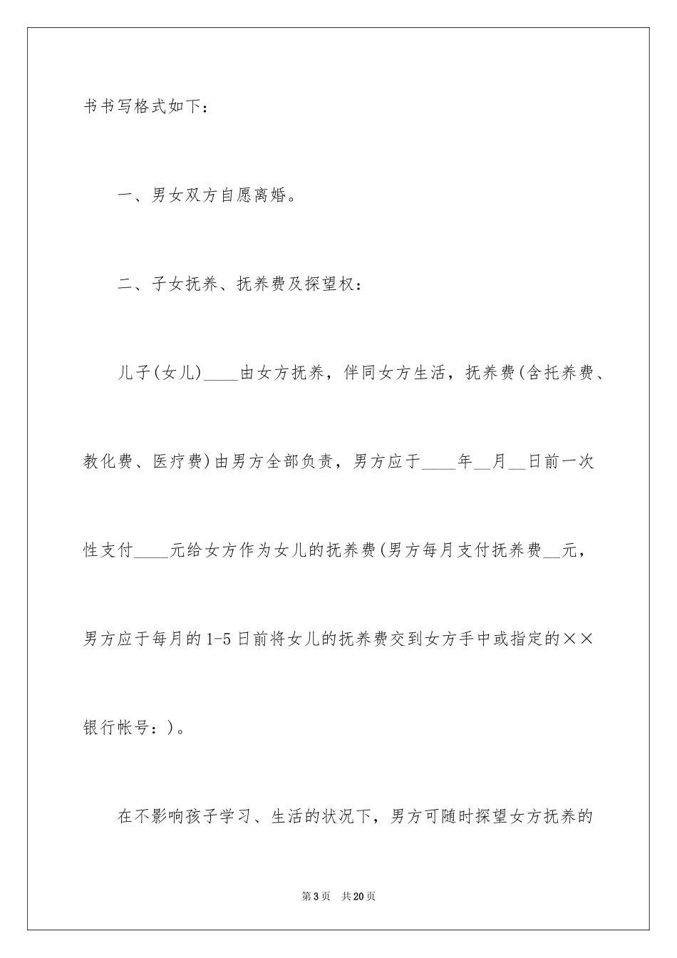 2024协议离婚协议书_307_第3页