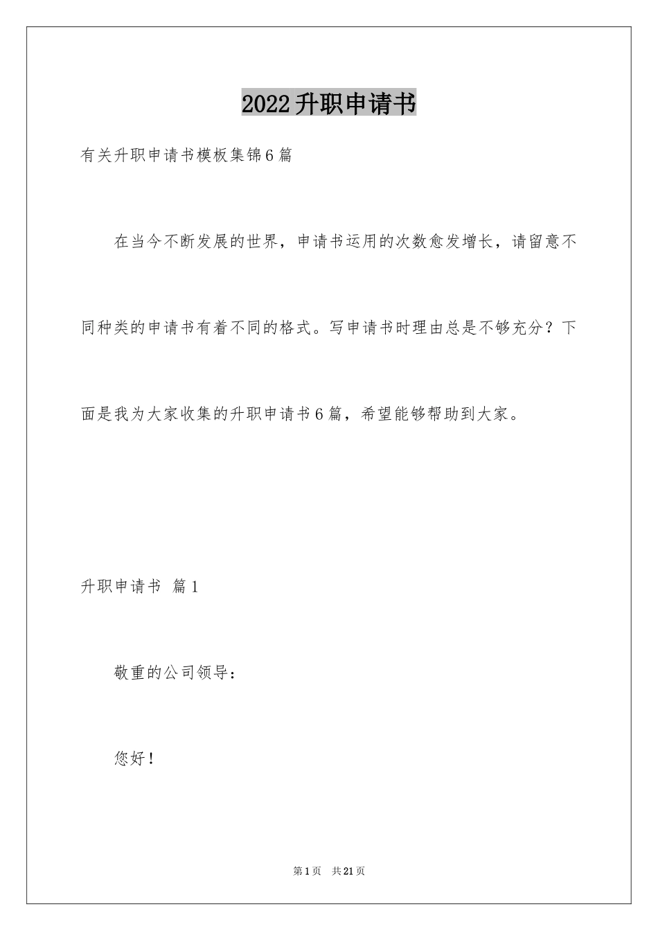 2024升职申请书_5_第1页