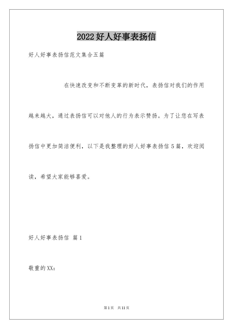 2024好人好事表扬信_10_第1页